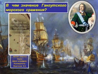 Исследование по теме: В чем значение Гангутского морского сражения?