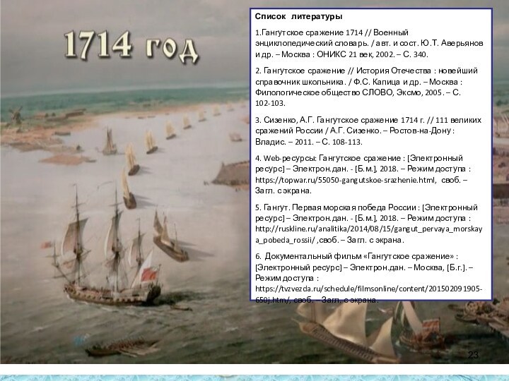 Список  литературы1.Гангутское сражение 1714 // Военный энциклопедический словарь. / авт.