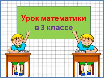 Презентация урока математики Класс единиц и класс тысяч, 3 класс