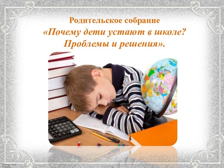 Родительское собрание  «Почему дети устают в школе? Проблемы и решения».