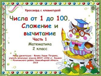 Кроссворд с клавиатурой. Числа от 1 до 100. Сложение и вычитание. Часть 1