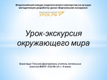 Урок репортаж-экскурсия окружающего мира по теме Сокровища Земли под охраной человечества