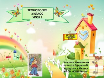 Урок технологии в 3 классе (первый урок)