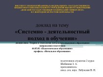 Системно - деятельностный подход в обучении