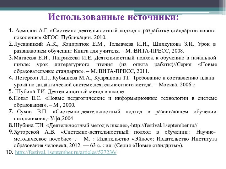 Использованные источники: Асмолов А.Г. «Системно-деятельностный подход к разработке стандартов