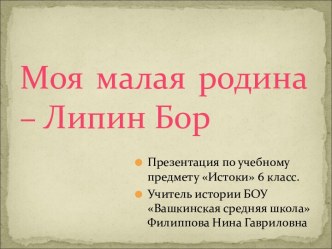 Моя малая родина – Липин Бор