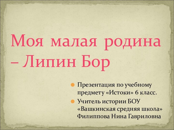 Презентация по учебному предмету «Истоки» 6 класс.Учитель истории БОУ «Вашкинская средняя школа»