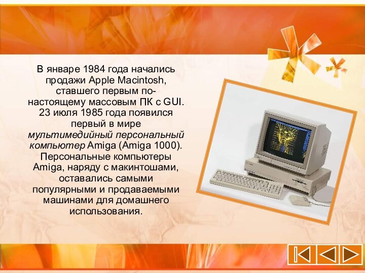 В январе 1984 года начались продажи Apple Macintosh, ставшего