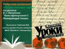 Ребусная разминкаНазови лишнего  героя  (по рассказу В. Г. Распутина Уроки французского) Литература 7класс 