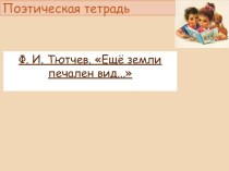 Презентация по литературному чтению по теме Ф.И. Тютчев Еще земли печален вид...