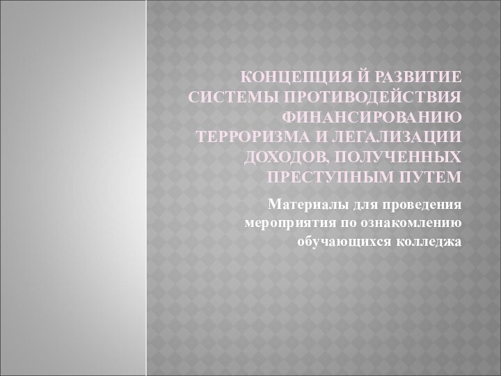 КОНЦЕПЦИЯ Й РАЗВИТИЕ СИСТЕМЫ ПРОТИВОДЕЙСТВИЯ ФИНАНСИРОВАНИЮ ТЕРРОРИЗМА И ЛЕГАЛИЗАЦИИ ДОХОДОВ, ПОЛУЧЕННЫХ ПРЕСТУПНЫМ