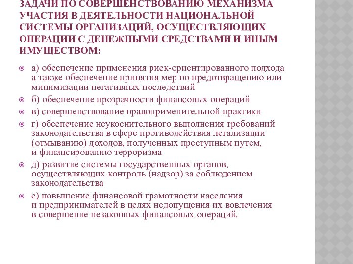 ЗАДАЧИ ПО СОВЕРШЕНСТВОВАНИЮ МЕХАНИЗМА УЧАСТИЯ В ДЕЯТЕЛЬНОСТИ НАЦИОНАЛЬНОЙ СИСТЕМЫ ОРГАНИЗАЦИЙ, ОСУЩЕСТВЛЯЮЩИХ ОПЕРАЦИИ С ДЕНЕЖНЫМИ СРЕДСТВАМИ