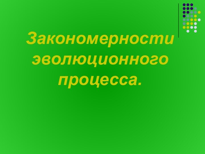 Закономерности эволюционного процесса.