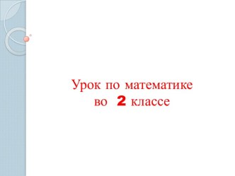 Презентация урока математики по теме: Сложение круглых десятков, 2 класс