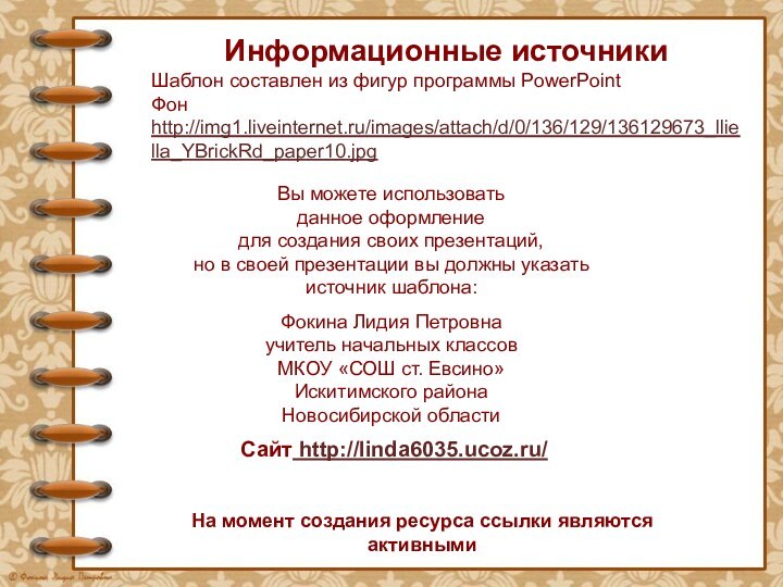 На момент создания ресурса ссылки являются активнымиИнформационные источникиШаблон составлен из фигур программы PowerPointФон http://img1.liveinternet.ru/images/attach/d/0/136/129/136129673_lliella_YBrickRd_paper10.jpg