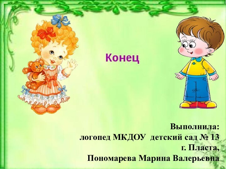 Выполнила: логопед МКДОУ детский сад № 13г. Пласта, Пономарева Марина Валерьевна