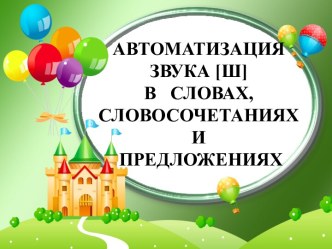 Презентация для индивидуального занятия по теме Автоматизация звука [Ш] в словосочетаниях и предложениях