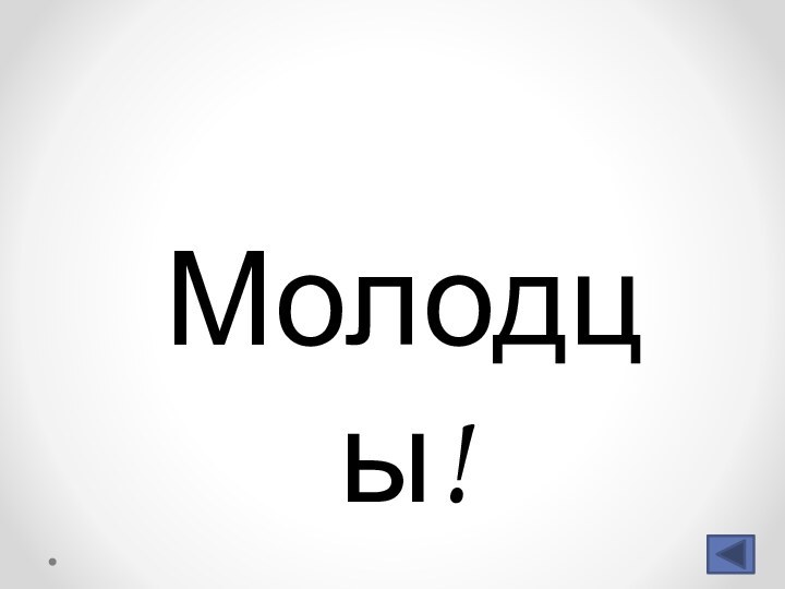 Молодцы!