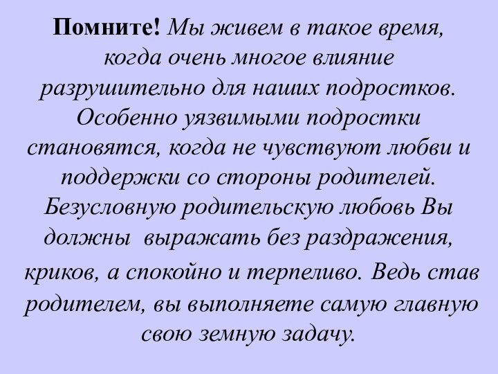 Помните! Мы живем в такое время, когда очень многое влияние разрушительно для