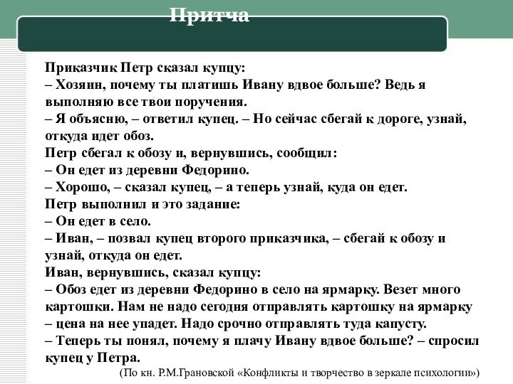 Приказчик Петр сказал купцу:  – Хозяин, почему ты платишь Ивану вдвое