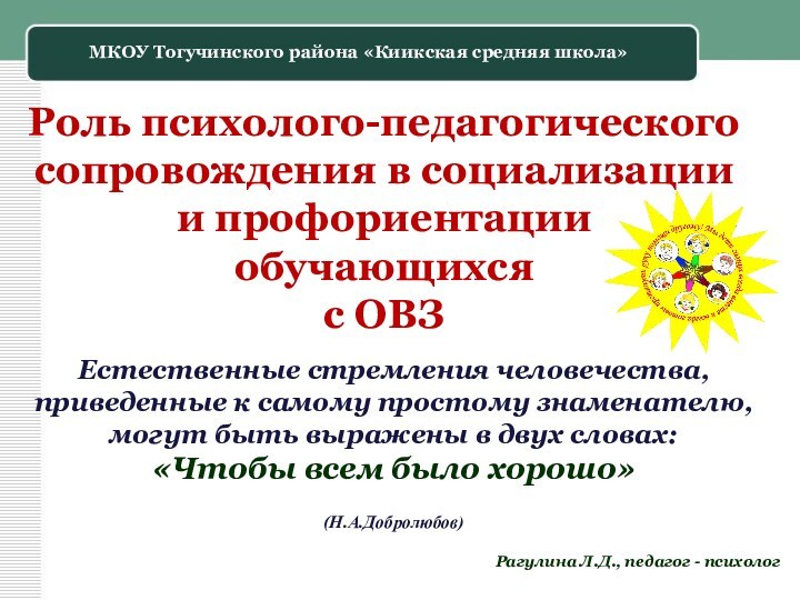 Рагулина Л.Д., педагог - психолог Роль психолого-педагогического сопровождения в социализации и профориентации