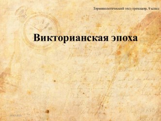 Викторианская эпоха