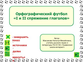 Орфографический футбол I и II спряжение глаголов (Автор шаблона. Печерина Елена Александровна,  учитель русского языка и литературы МБОУ ПСОШ № 2 имени Героя Советского Союза  К. Ф. Кухарова, Курганская обл.)