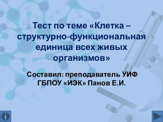 Тест по теме Клетка – структурно-функциональная единица всех живых организмов