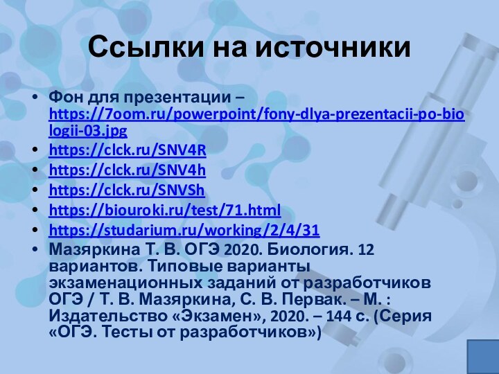 Ссылки на источникиФон для презентации – https://7oom.ru/powerpoint/fony-dlya-prezentacii-po-biologii-03.jpghttps://clck.ru/SNV4R https://clck.ru/SNV4h https://clck.ru/SNVShhttps://biouroki.ru/test/71.htmlhttps://studarium.ru/working/2/4/31 Мазяркина Т. В.