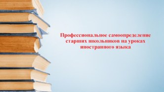 Методическая разработка для конкурса Классный час по профориентации