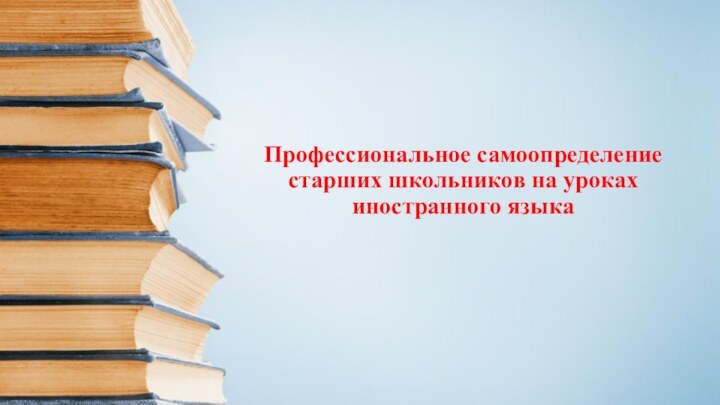 Профессиональное самоопределение старших школьников на уроках иностранного языка