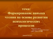 Формирование навыка чтения на основе развития психологических процессов