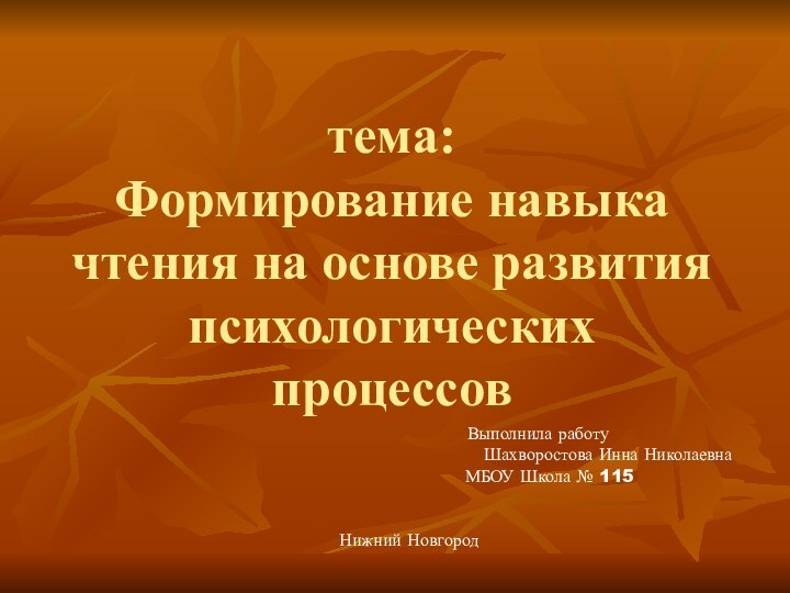 тема: Формирование навыка чтения на основе развития психологических процессов