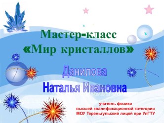 Мир кристаллов