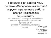 Практическая работа № 35 по теме Определение кассовой  выручки и результата работы кассира на кассовых терминалах