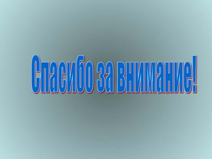 Спасибо за внимание!