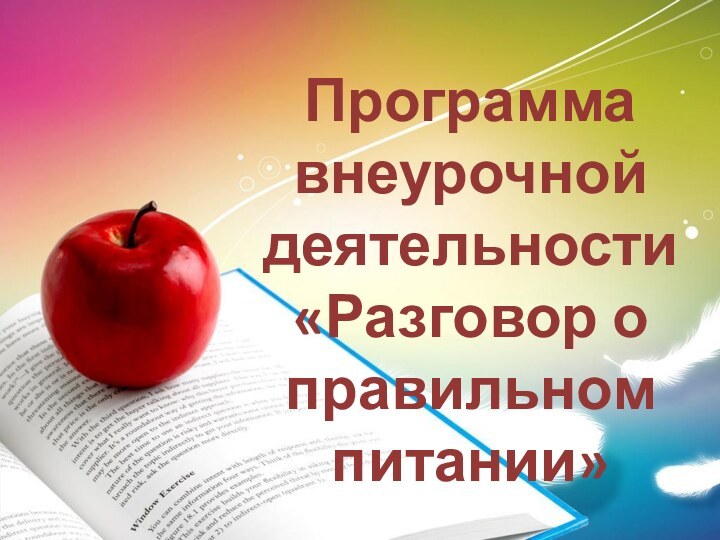 Программа внеурочной деятельности  «Разговор о правильном питании»