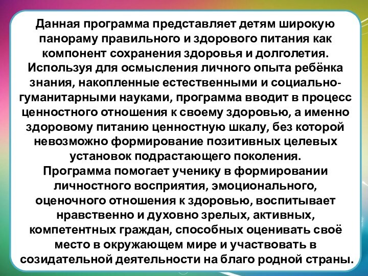 Данная программа представляет детям широкую панораму правильного и здорового питания как компонент