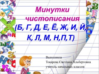 Презентация Минутки чистописания