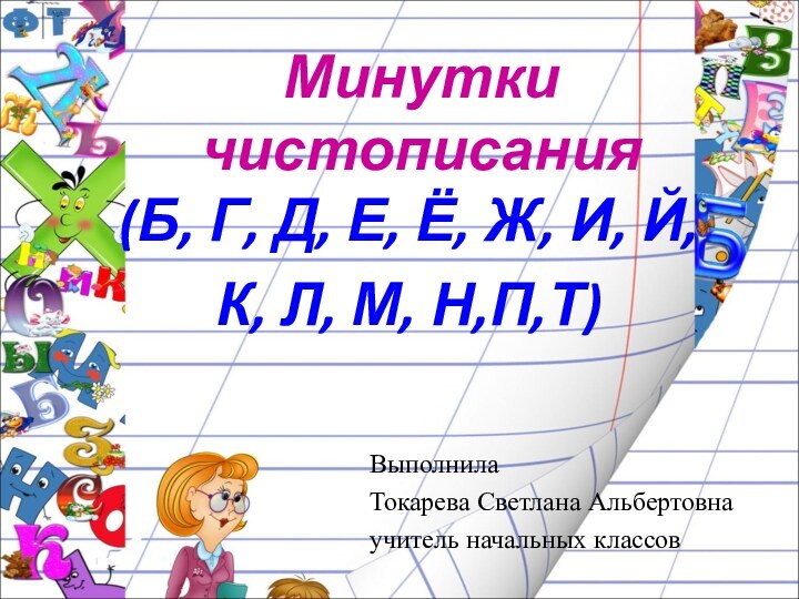 Минутки  чистописания(Б, Г, Д, Е, Ё, Ж, И, Й, К, Л,