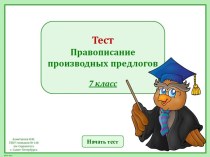 Интерактивный тест Правописание производных предлогов, 7 класс