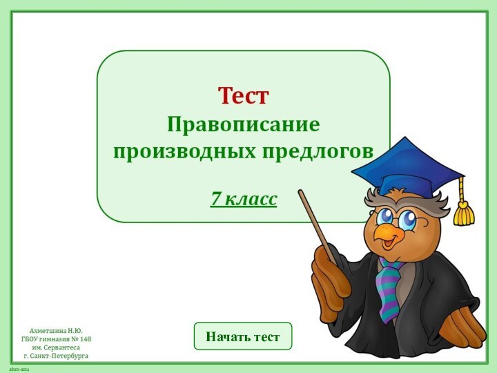 Начать тест