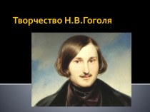 Изучение творчества Н.В.Гоголя