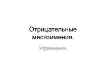 Отрицательные местоимения. Упражнения.