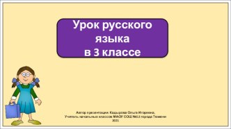 Презентация к уроку русского языка в 3 классе по теме: Что такое предложение?