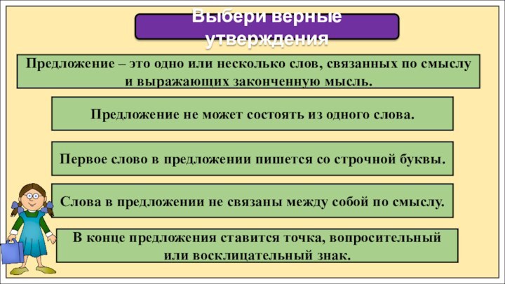 Выбери верные утвержденияПредложение – это одно или несколько слов, связанных по смыслу