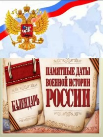 Презентация Памятные даты военной истории России