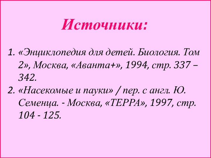 Источники:«Энциклопедия для детей. Биология. Том 2», Москва, «Аванта+», 1994, стр. 337 –