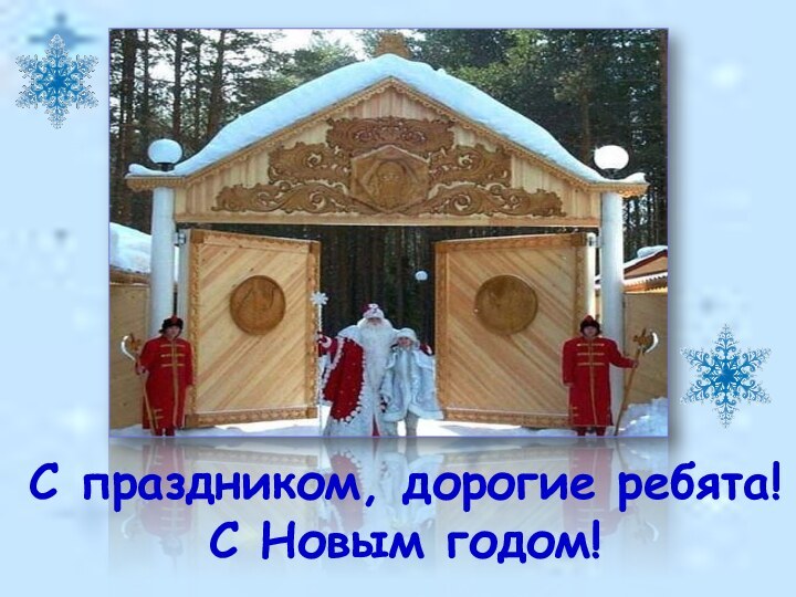 С праздником, дорогие ребята!С Новым годом!