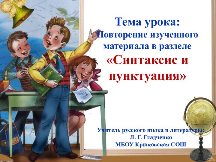 Тема урока:Повторение изученного материала в разделе «Синтаксис и пунктуация»Учитель русского языка и